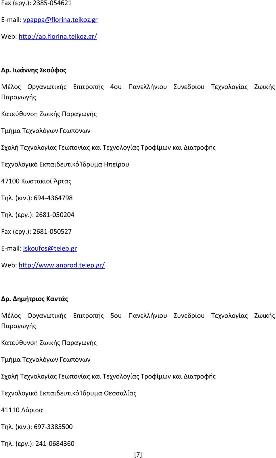 Κωςτακιοί Άρτασ Τηλ. (κιν.): 694-4364798 Τηλ. (εργ.): 2681-050204 Fax (εργ.): 2681-050527 E-mail: jskoufos@teiep.gr Web: http://www.anprod.teiep.gr/ Δρ.