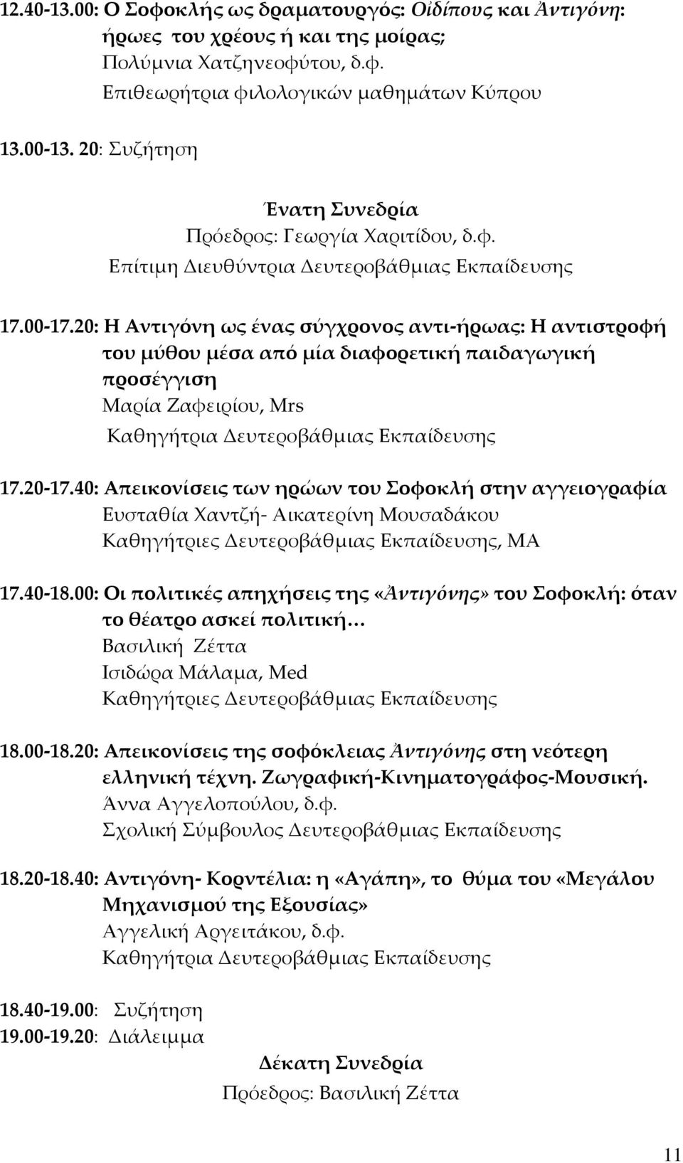20: Η Αντιγόνη ως ένας σύγχρονος αντι-ήρωας: Η αντιστροφή του μύθου μέσα από μία διαφορετική παιδαγωγική προσέγγιση Μαρία Ζαφειρίου, Mrs 17.20-17.
