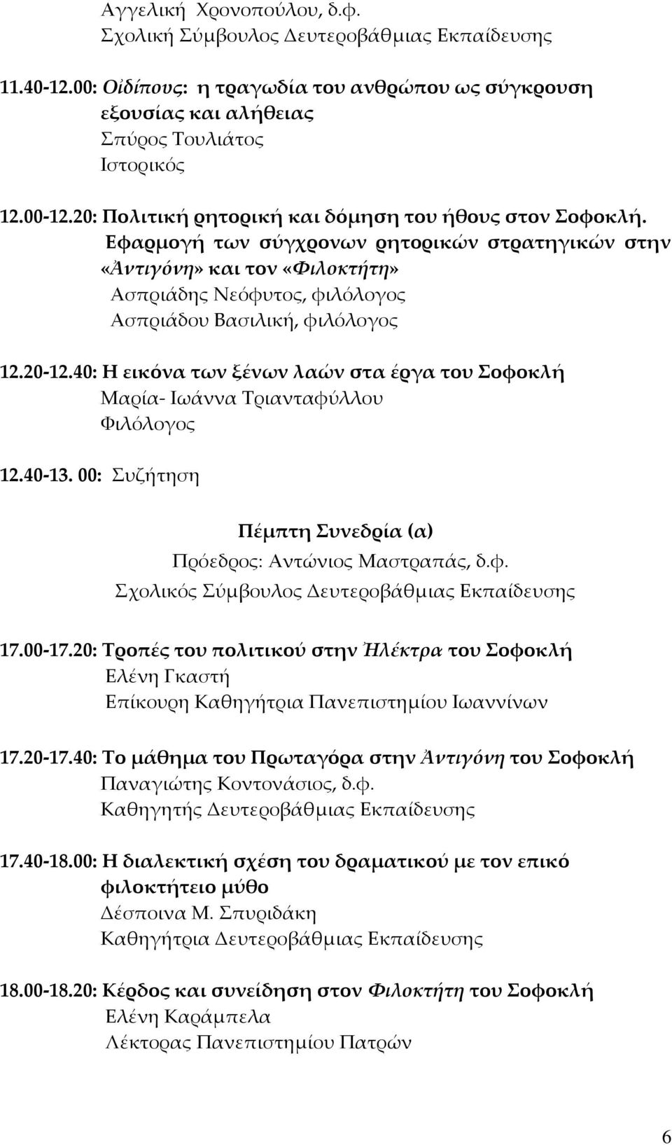 Εφαρμογή των σύγχρονων ρητορικών στρατηγικών στην «Ἀντιγόνη» και τον «Φιλοκτήτη» Ασπριάδης Νεόφυτος, φιλόλογος Ασπριάδου Βασιλική, φιλόλογος 12.20-12.