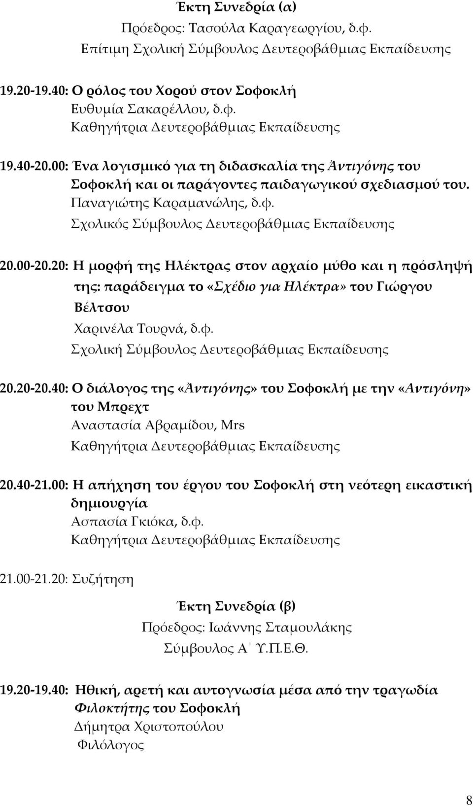 20: Η μορφή της Ηλέκτρας στον αρχαίο μύθο και η πρόσληψή της: παράδειγμα το «Σχέδιο για Ηλέκτρα» του Γιώργου Βέλτσου Χαρινέλα Τουρνά, δ.φ. 20.20-20.