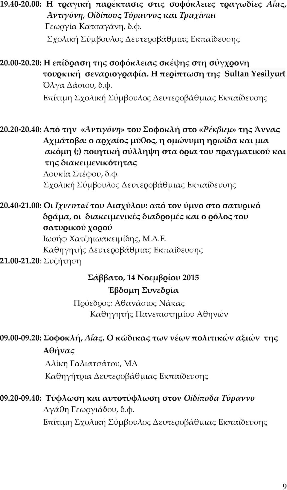 40: Από την «Ἀντιγόνη» του Σοφοκλή στο «Ρέκβιεμ» της Άννας Αχμάτοβα: ο αρχαίος μύθος, η ομώνυμη ηρωίδα και μια ακόμη (;) ποιητική σύλληψη στα όρια του πραγματικού και της διακειμενικότητας Λουκία