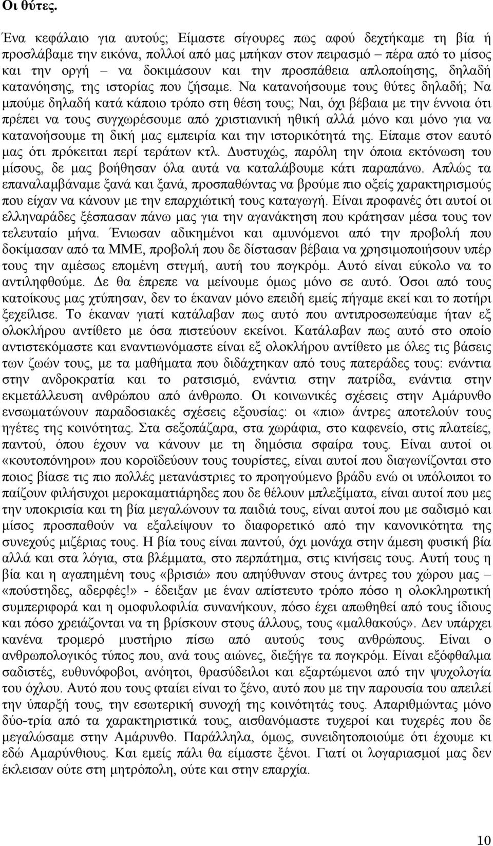 απλοποίησης, δηλαδή κατανόησης, της ιστορίας που ζήσαμε.