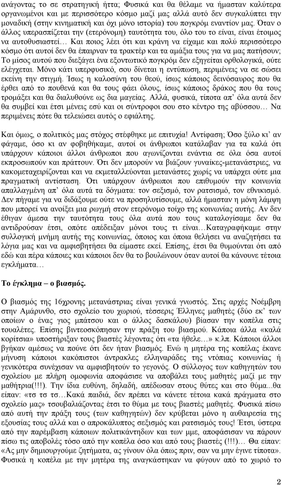 Όταν ο άλλος υπερασπίζεται την (ετερόνομη) ταυτότητα του, όλο του το είναι, είναι έτοιμος να αυτοθυσιαστεί Και ποιος λέει ότι και κράνη να είχαμε και πολύ περισσότερο κόσμο ότι αυτοί δεν θα έπαιρναν