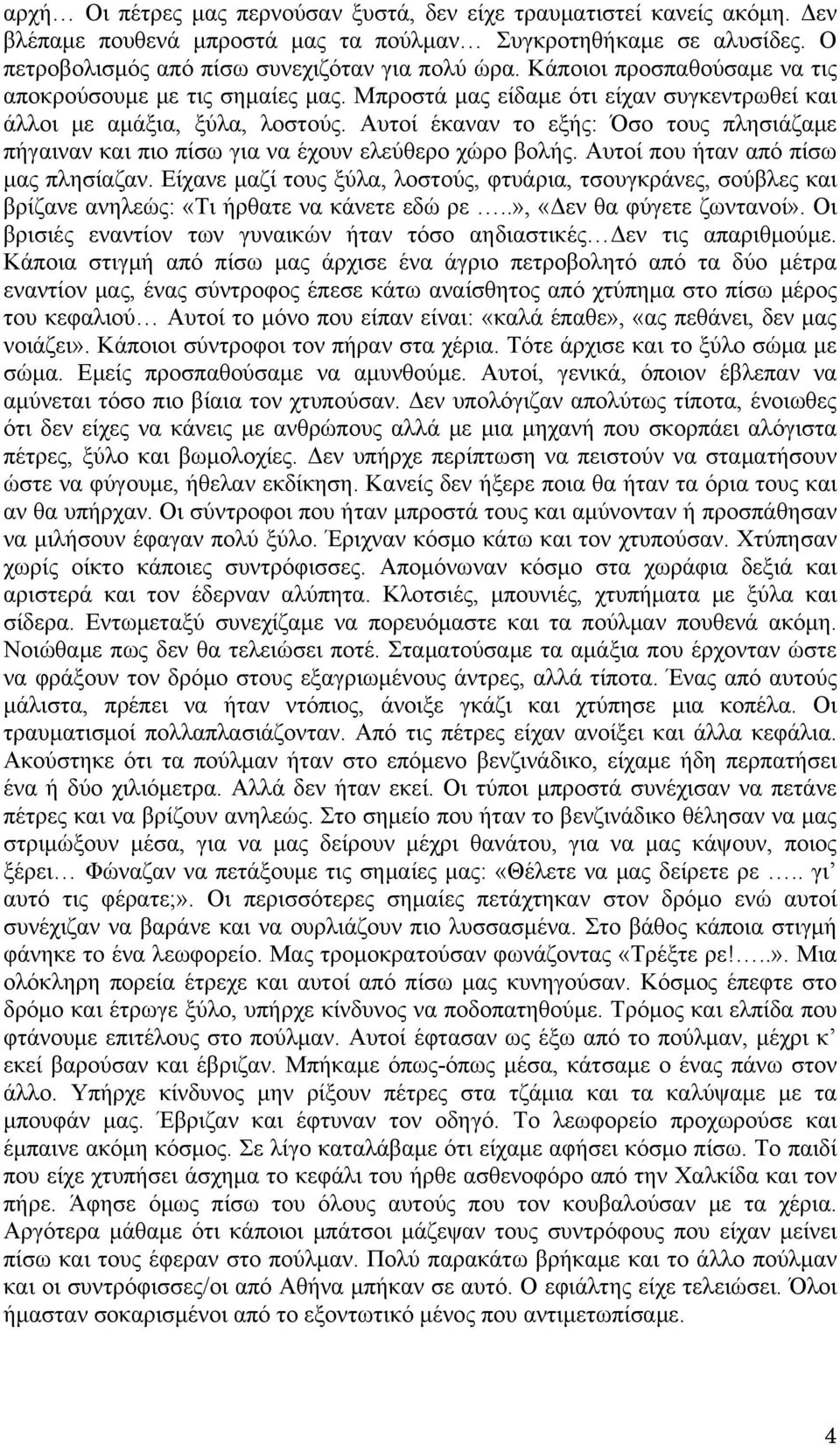 Αυτοί έκαναν το εξής: Όσο τους πλησιάζαμε πήγαιναν και πιο πίσω για να έχουν ελεύθερο χώρο βολής. Αυτοί που ήταν από πίσω μας πλησίαζαν.