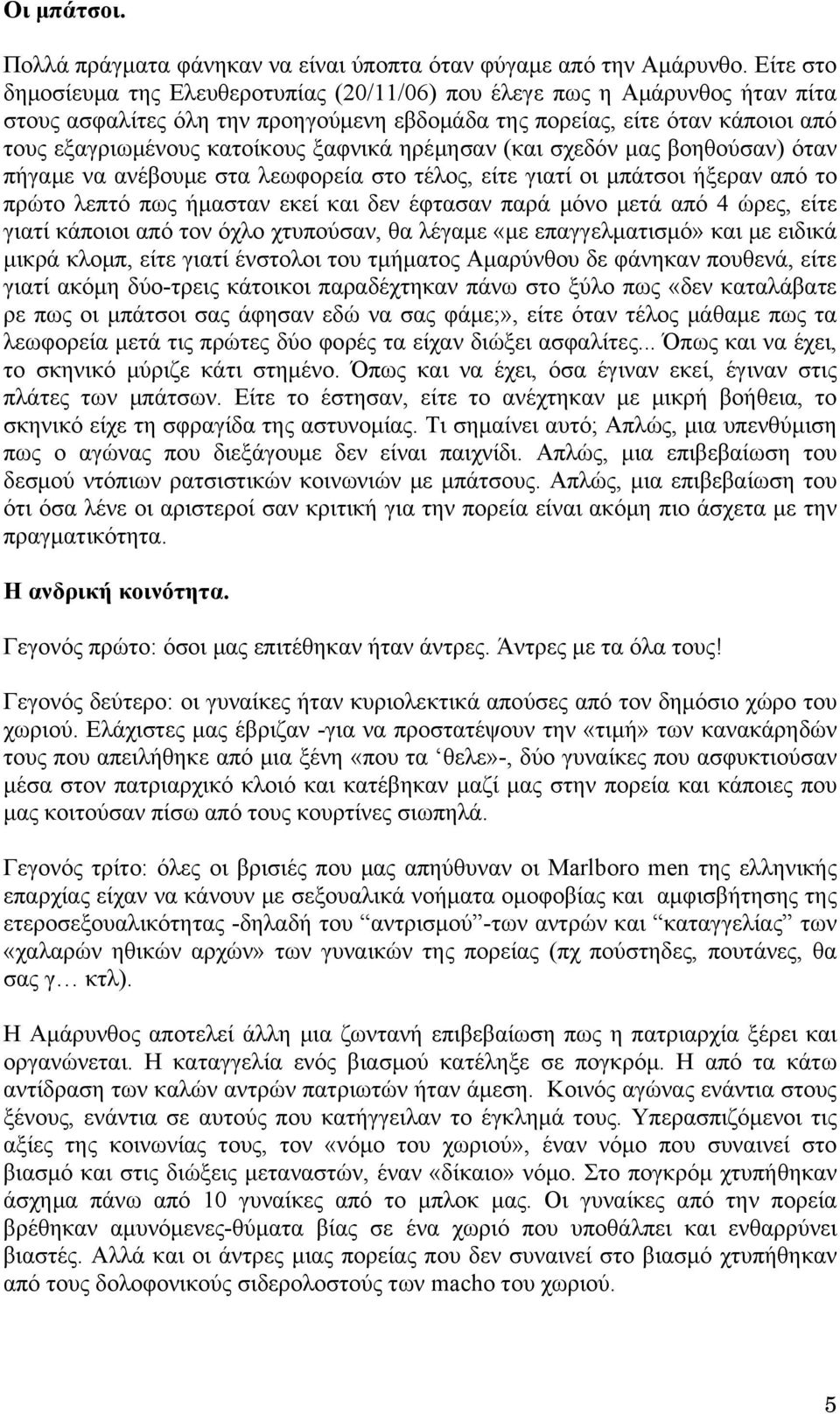 ξαφνικά ηρέμησαν (και σχεδόν μας βοηθούσαν) όταν πήγαμε να ανέβουμε στα λεωφορεία στο τέλος, είτε γιατί οι μπάτσοι ήξεραν από το πρώτο λεπτό πως ήμασταν εκεί και δεν έφτασαν παρά μόνο μετά από 4