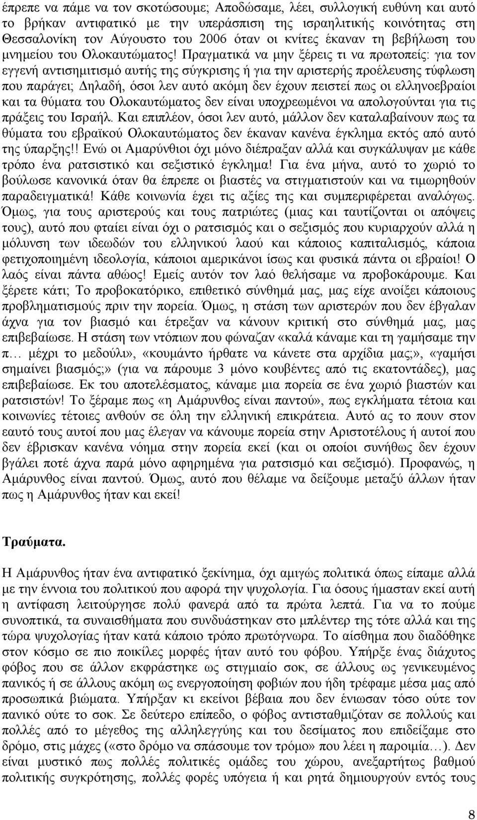 Πραγματικά να μην ξέρεις τι να πρωτοπείς: για τον εγγενή αντισημιτισμό αυτής της σύγκρισης ή για την αριστερής προέλευσης τύφλωση που παράγει; Δηλαδή, όσοι λεν αυτό ακόμη δεν έχουν πειστεί πως οι