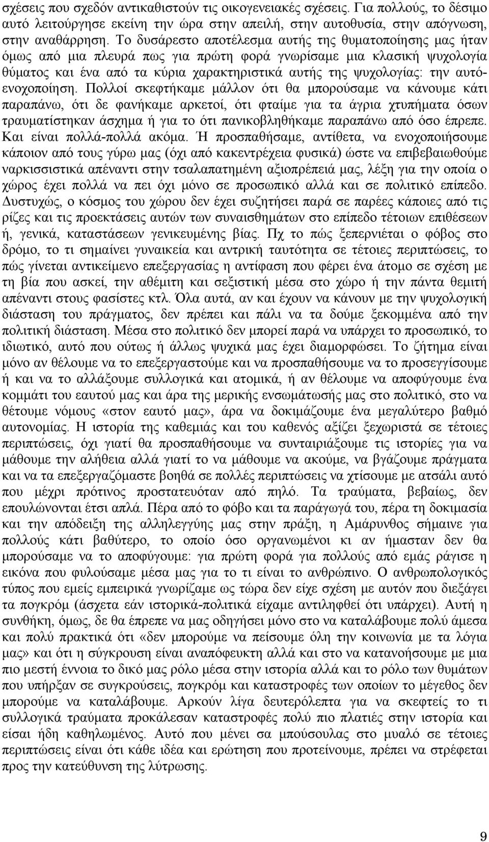 αυτόενοχοποίηση.