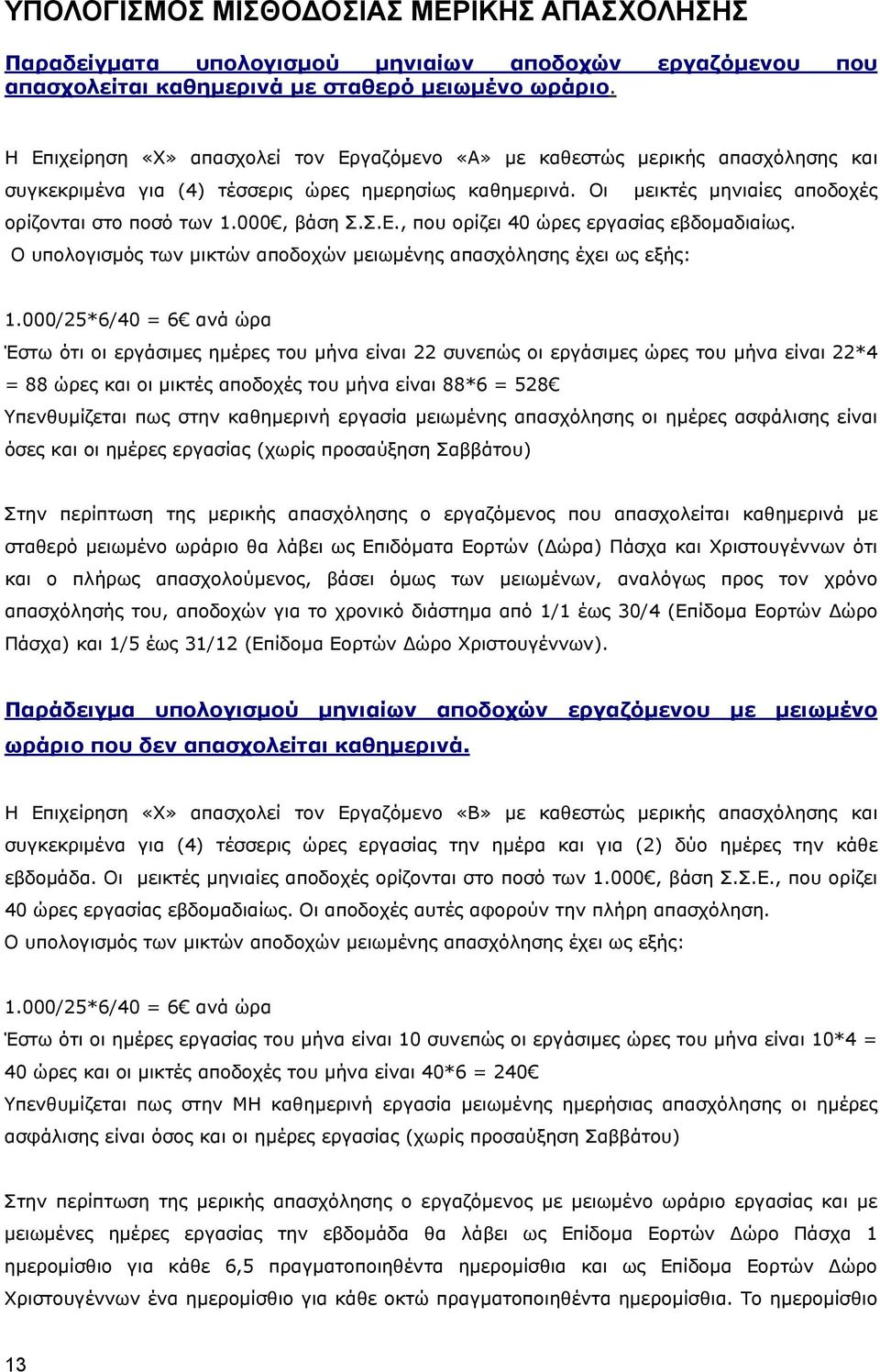 000, βάση Σ.Σ.Ε., που ορίζει 40 ώρες εργασίας εβδομαδιαίως. Ο υπολογισμός των μικτών αποδοχών μειωμένης απασχόλησης έχει ως εξής: 1.