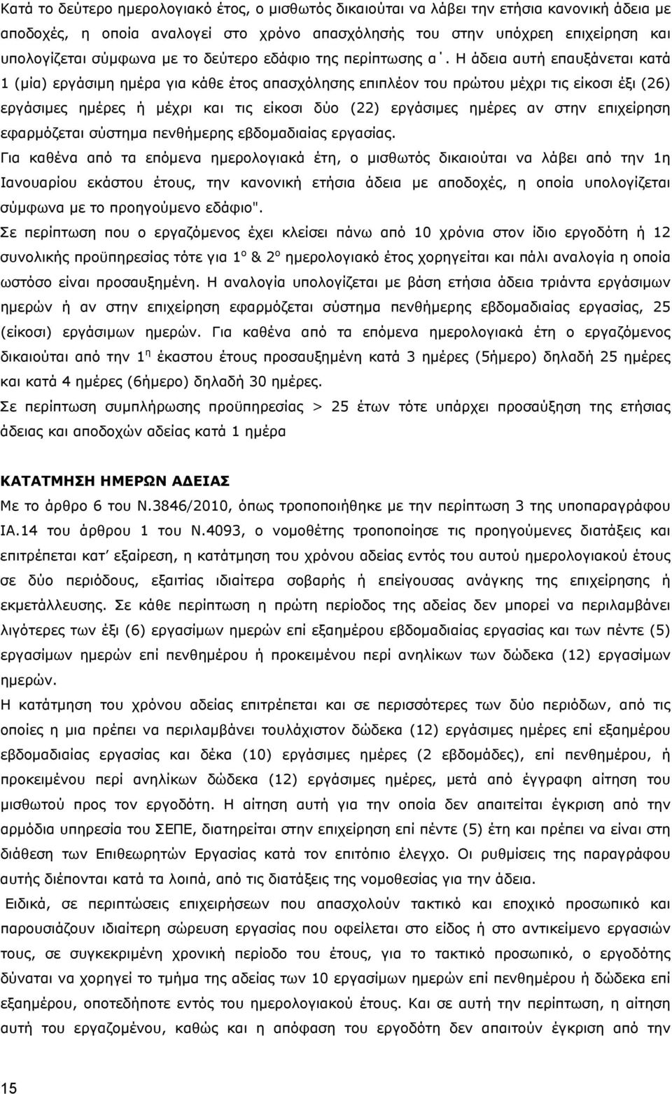 Η άδεια αυτή επαυξάνεται κατά 1 (μία) εργάσιμη ημέρα για κάθε έτος απασχόλησης επιπλέον του πρώτου μέχρι τις είκοσι έξι (26) εργάσιμες ημέρες ή μέχρι και τις είκοσι δύο (22) εργάσιμες ημέρες αν στην