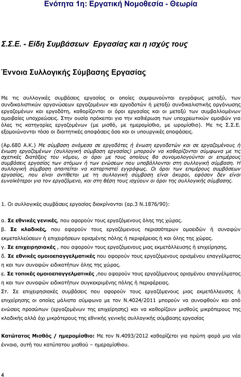 υποχρεώσεις. Στην ουσία πρόκειται για την καθιέρωση των υποχρεωτικών αμοιβών για όλες τις κατηγορίες εργαζομένων (με μισθό, με ημερομίσθιο, με ωρομίσθιο). Με τις Σ.Σ.Ε.