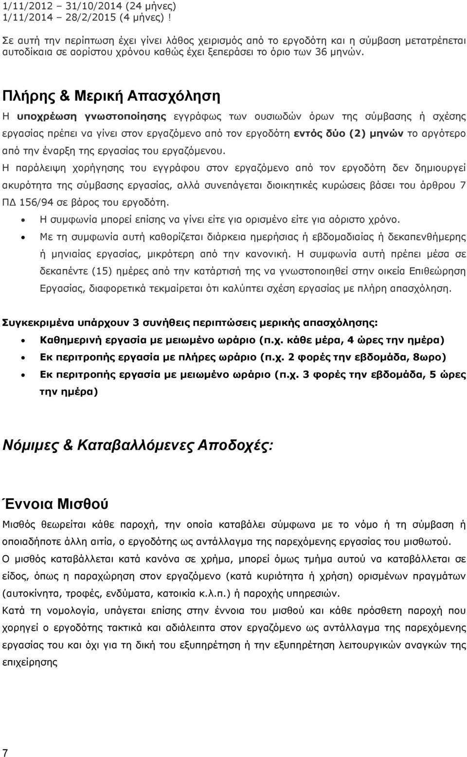 Πλήρης & Μερική Απασχόληση Η υποχρέωση γνωστοποίησης εγγράφως των ουσιωδών όρων της σύμβασης ή σχέσης εργασίας πρέπει να γίνει στον εργαζόμενο από τον εργοδότη εντός δύο (2) μηνών το αργότερο από την