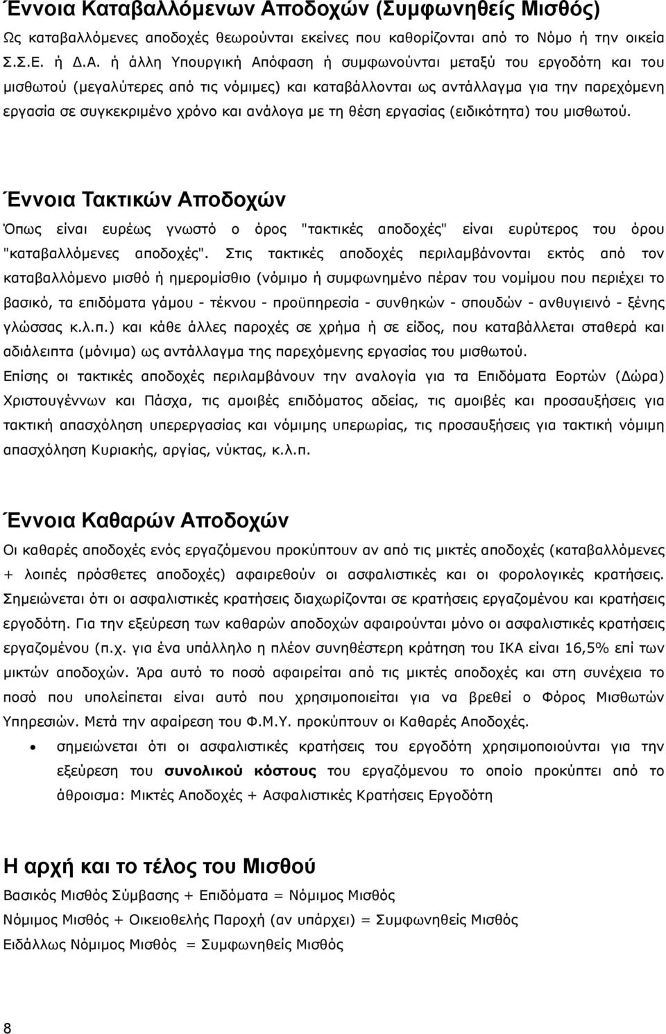 ή άλλη Υπουργική Απόφαση ή συμφωνούνται μεταξύ του εργοδότη και του μισθωτού (μεγαλύτερες από τις νόμιμες) και καταβάλλονται ως αντάλλαγμα για την παρεχόμενη εργασία σε συγκεκριμένο χρόνο και ανάλογα