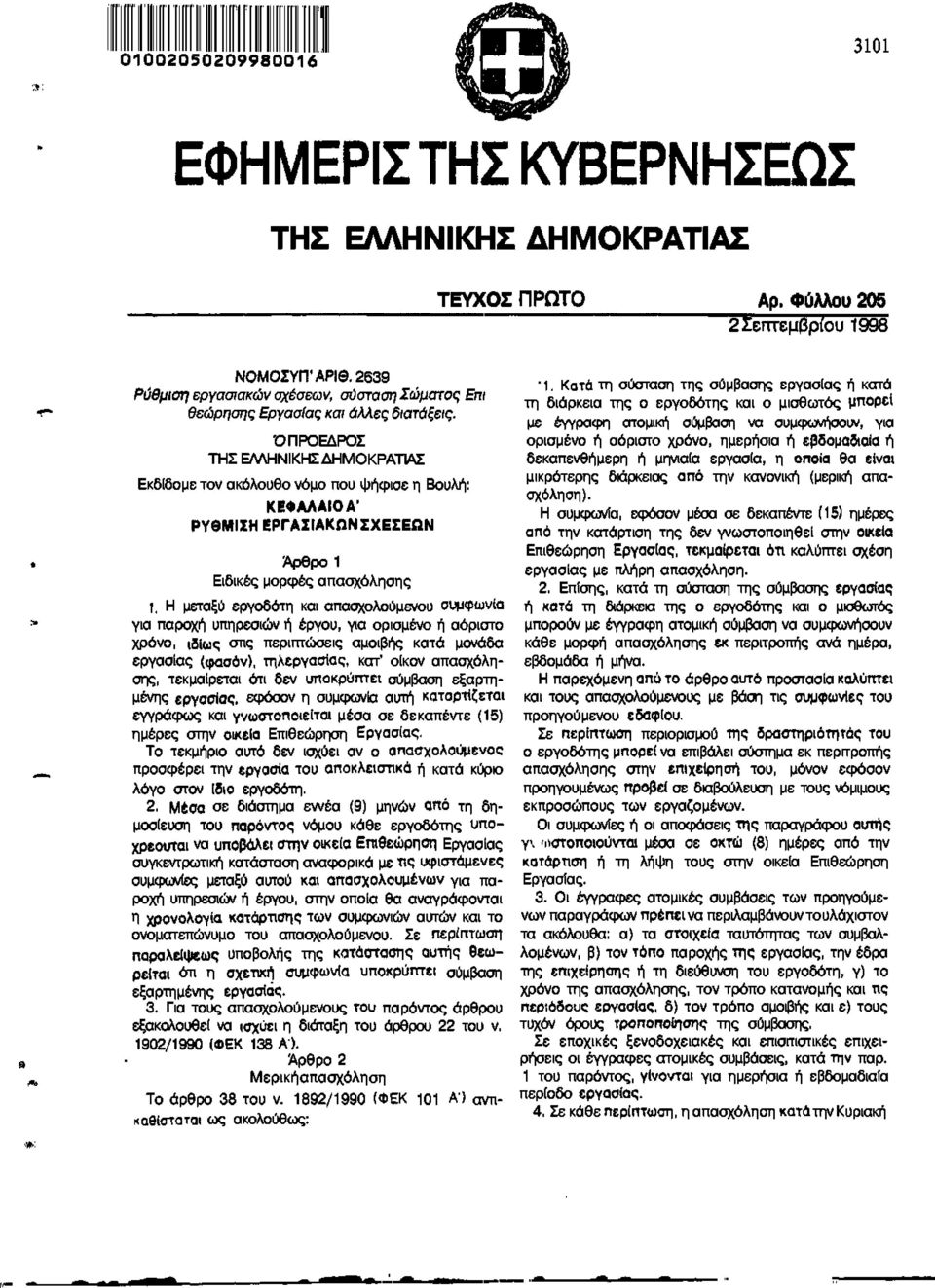 ΌΠΡΟΕΔΡΟΣ ΤΗΣ ΕΛΛΗΝΙΚΗΣ ΔΗΜΟΚΡΑΤΙΑΣ Εκδίδομε τον ακόλουθο νόμο που ψήφισε η Βουλή: ΚΕΦΑΛΑΙΟ Α' ΡΥθΜΙΣΗ ΕΡΓΑΙΙΑΚΠΝΣΧΕΣΕΩΝ Άρθρο 1 Ειδικές μορφές απασχόλησης 1.