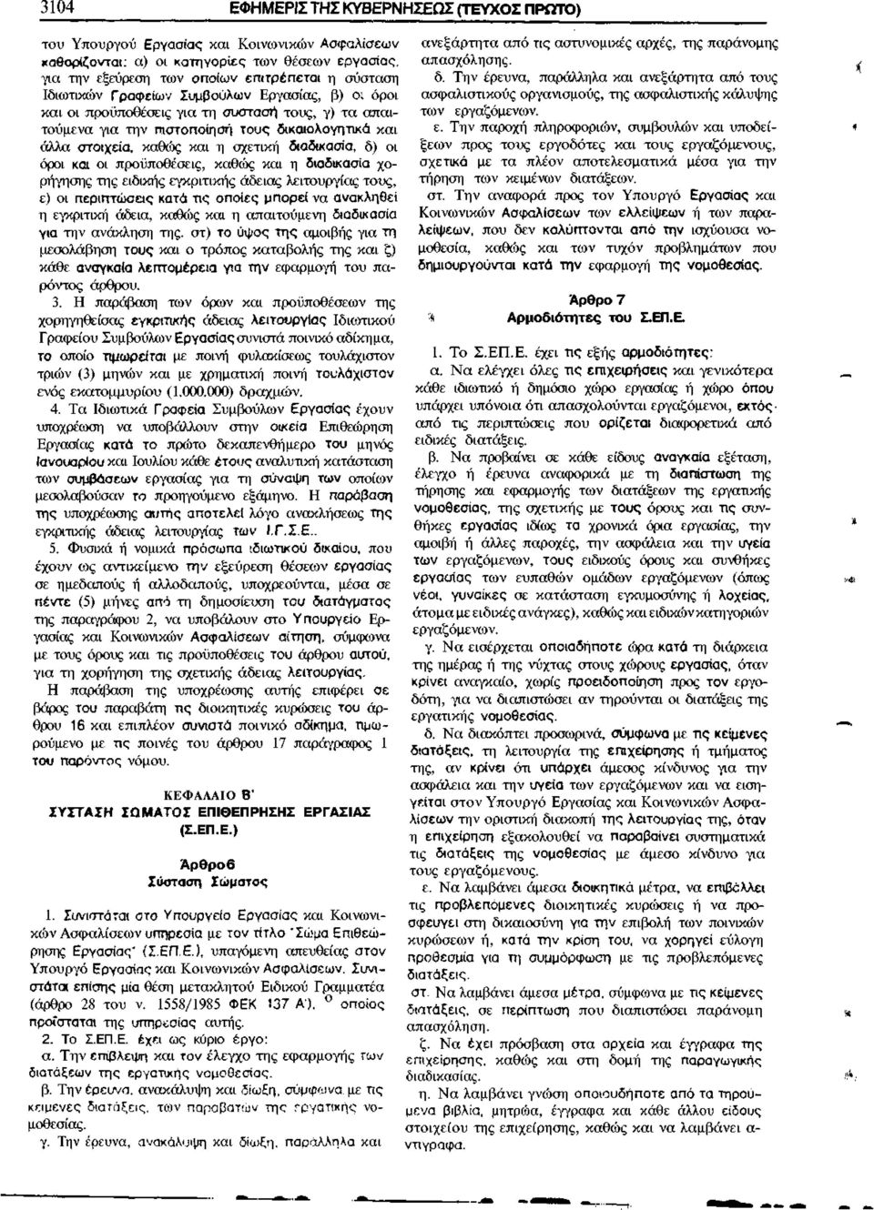 6) οι όροι και οι προϋποθέσεις, καθώς και η διαδικασία χορήγησης της ειδικής εγκριτικής άδειας λειτουργίας τους, ε) οι περιπτώσεις κατά τις οποίες μπορεί να ανακληθεί η εγκριτική άδεια, καθώς και η