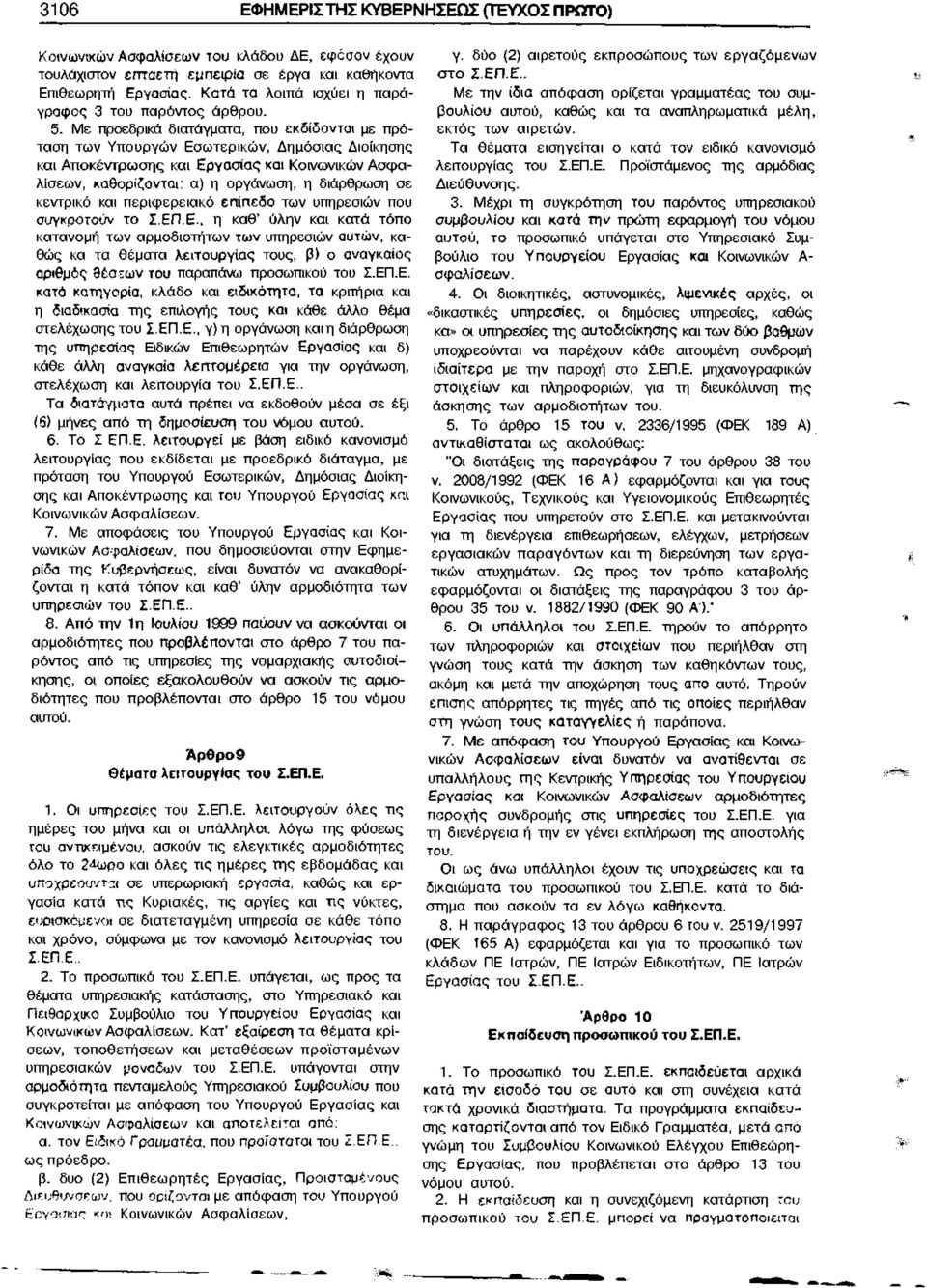 Με προεδρικά διατάγματα, που εκδίδονται με πρόταση των Υπουργών Εσωτερικών, Δημόσιας Διοίκησης και Αποκέντρωσης και Εργασίας και Κοινωνικών Ασφαλίσεων, καθορίζονται: α) η οργάνωση, η διάρθρωση σε