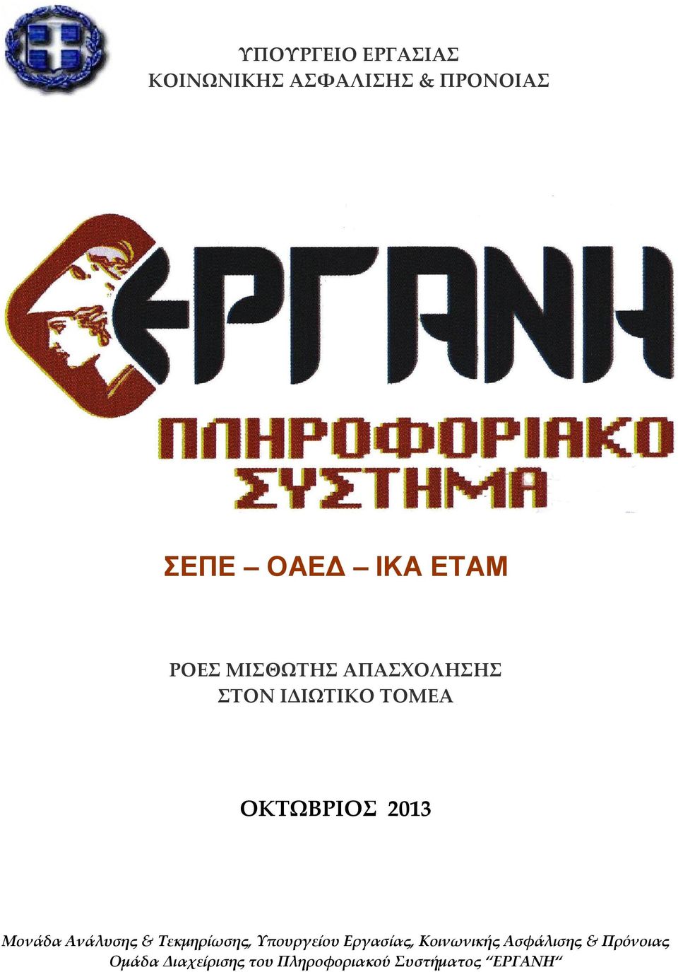 Μονάδα Ανάλυσης & Τεκμηρίωσης, Υπουργείου Εργασίας, Κοινωνικής