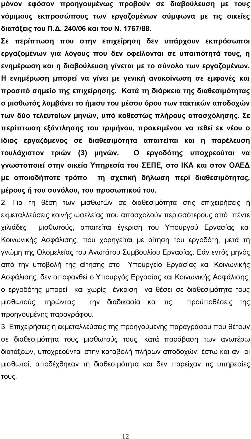 Η ενημέρωση μπορεί να γίνει με γενική ανακοίνωση σε εμφανές και προσιτό σημείο της επιχείρησης.