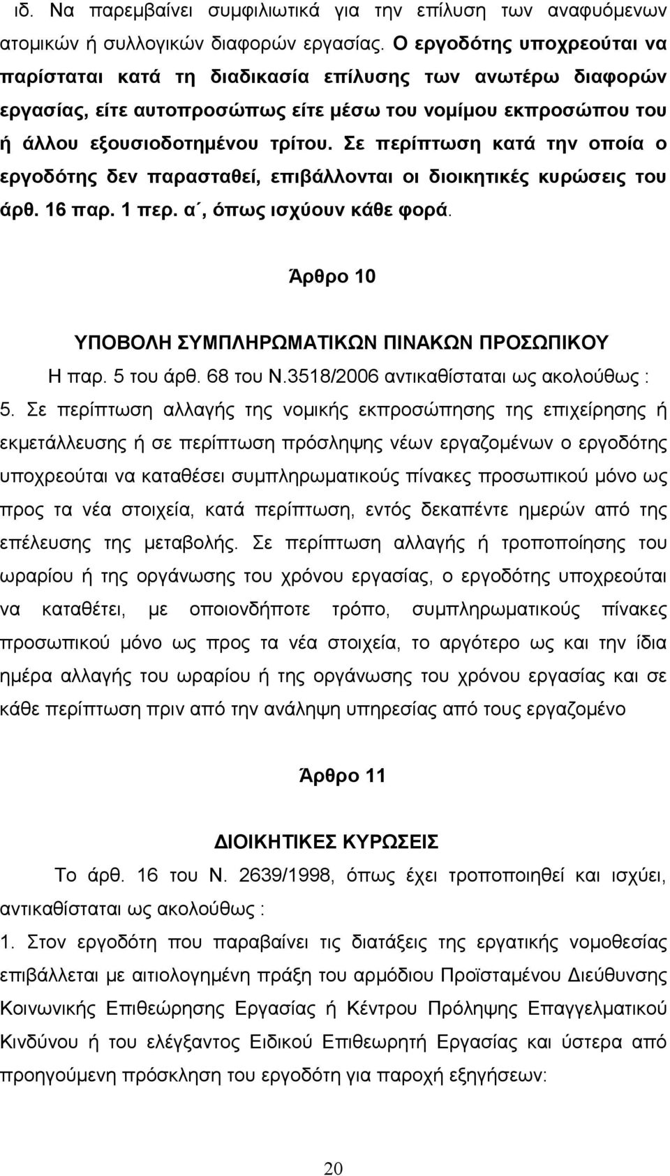 Σε περίπτωση κατά την οποία ο εργοδότης δεν παρασταθεί, επιβάλλονται οι διοικητικές κυρώσεις του άρθ. 16 παρ. 1 περ. α, όπως ισχύουν κάθε φορά.