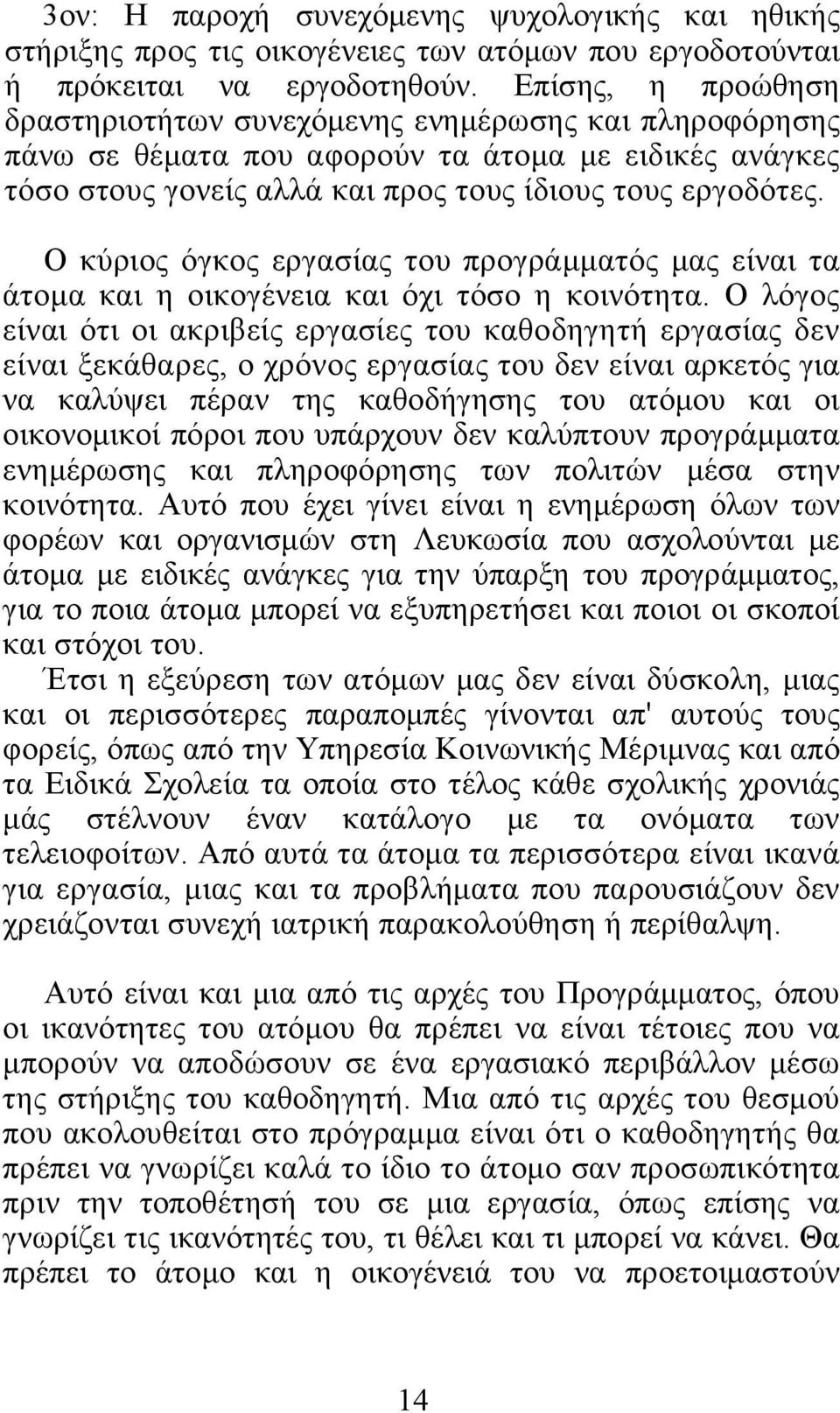 Ο κύριος όγκος εργασίας του προγράμματός μας είναι τα άτομα και η οικογένεια και όχι τόσο η κοινότητα.