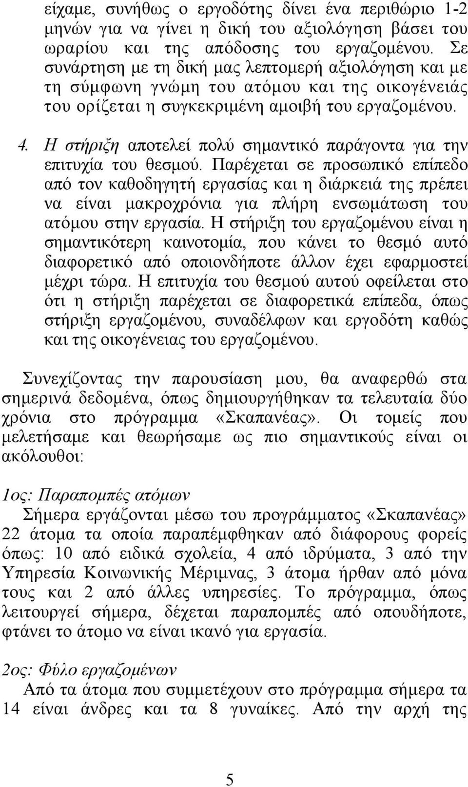 Η στήριξη αποτελεί πολύ σημαντικό παράγοντα για την επιτυχία του θεσμού.