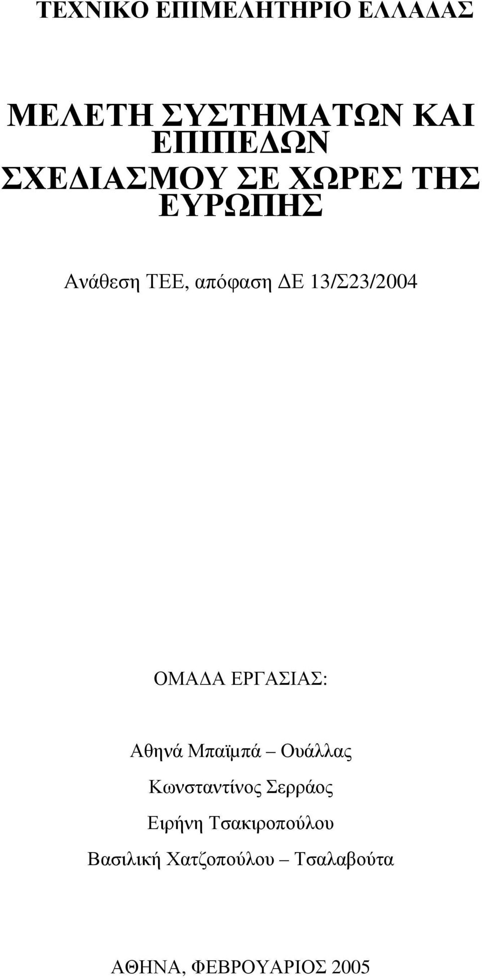 ΟΜΑ Α ΕΡΓΑΣΙΑΣ: Αθηνά Μπαϊµπά Ουάλλας Κωνσταντίνος Σερράος Ειρήνη