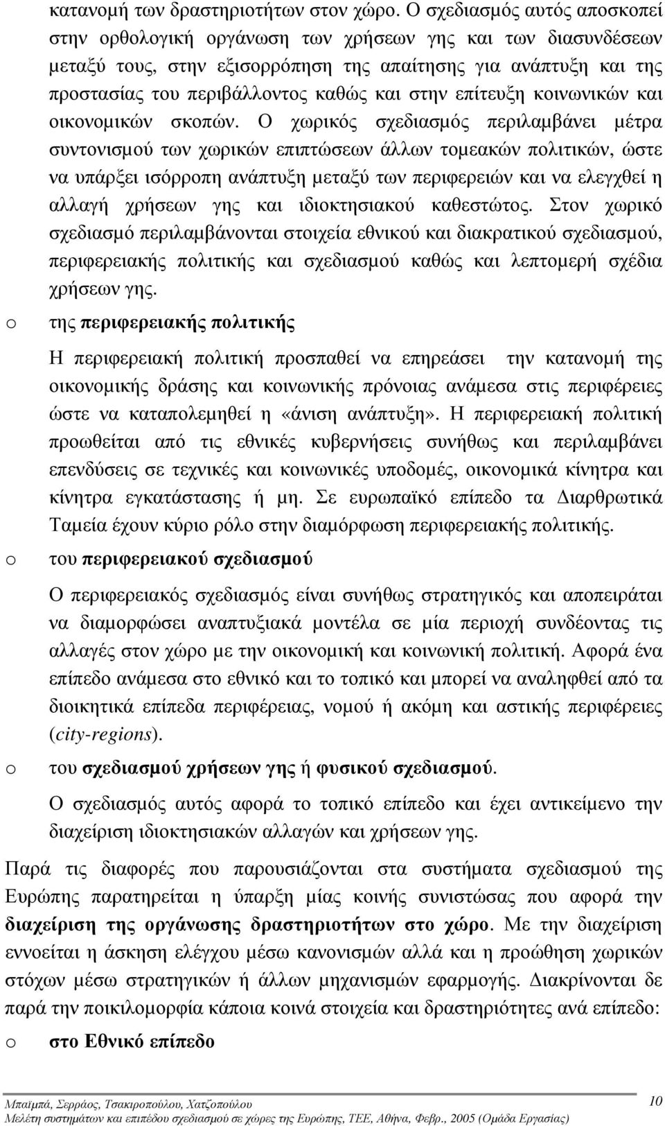 στην επίτευξη κοινωνικών και οικονοµικών σκοπών.