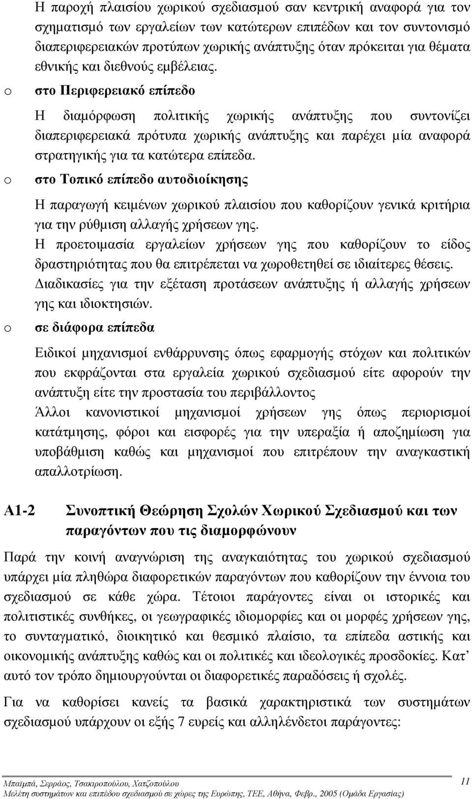 στο Περιφερειακό επίπεδο Η διαµόρφωση πολιτικής χωρικής ανάπτυξης που συντονίζει διαπεριφερειακά πρότυπα χωρικής ανάπτυξης και παρέχει µία αναφορά στρατηγικής για τα κατώτερα επίπεδα.
