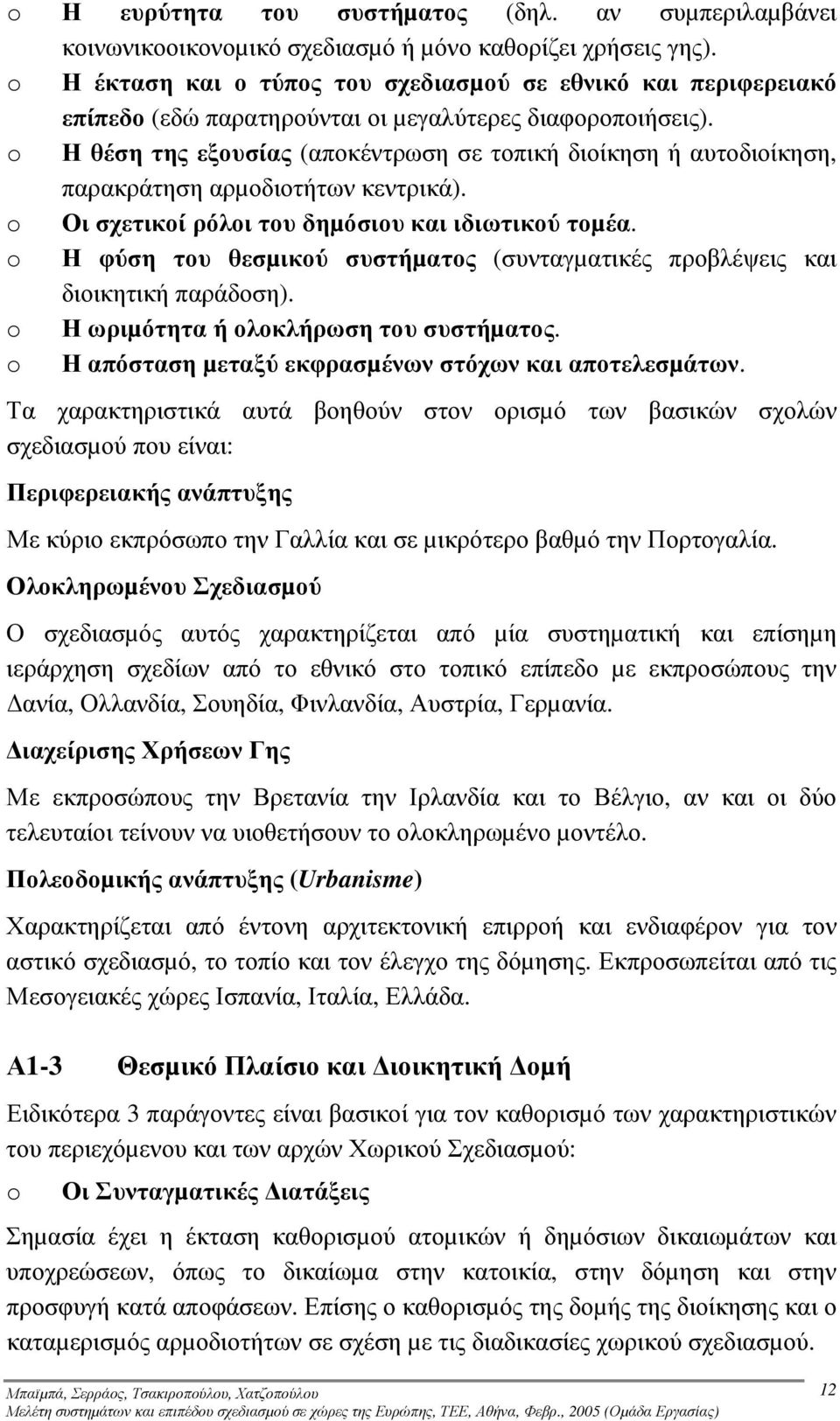 o Η θέση της εξουσίας (αποκέντρωση σε τοπική διοίκηση ή αυτοδιοίκηση, παρακράτηση αρµοδιοτήτων κεντρικά). o Οι σχετικοί ρόλοι του δηµόσιου και ιδιωτικού τοµέα.