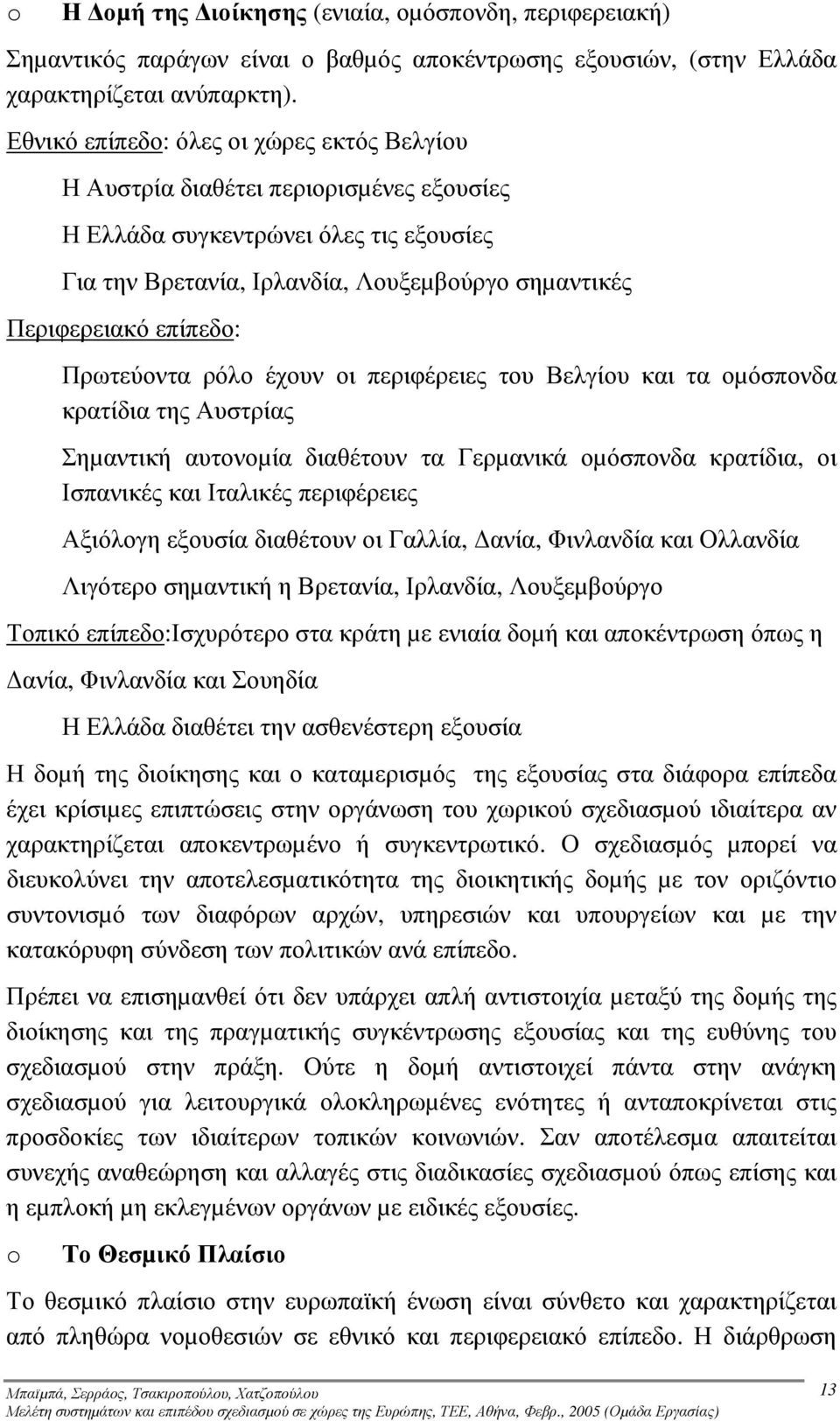 Πρωτεύοντα ρόλο έχουν οι περιφέρειες του Βελγίου και τα οµόσπονδα κρατίδια της Αυστρίας Σηµαντική αυτονοµία διαθέτουν τα Γερµανικά οµόσπονδα κρατίδια, οι Ισπανικές και Ιταλικές περιφέρειες Αξιόλογη