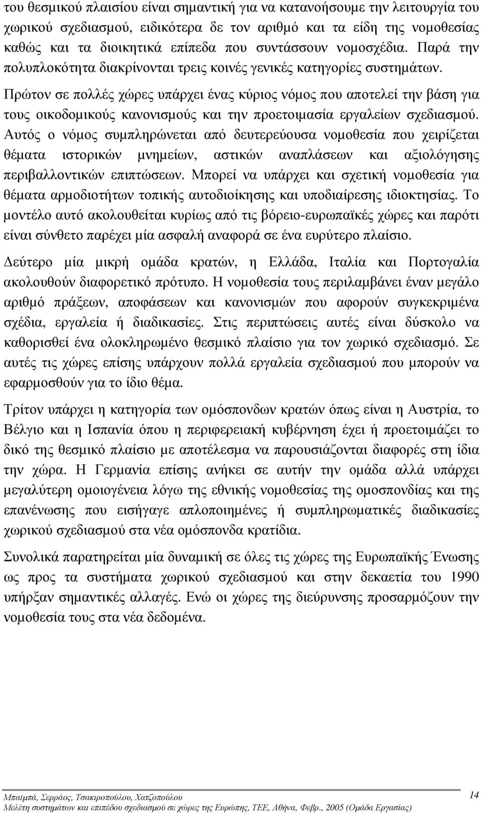Πρώτον σε πολλές χώρες υπάρχει ένας κύριος νόµος που αποτελεί την βάση για τους οικοδοµικούς κανονισµούς και την προετοιµασία εργαλείων σχεδιασµού.
