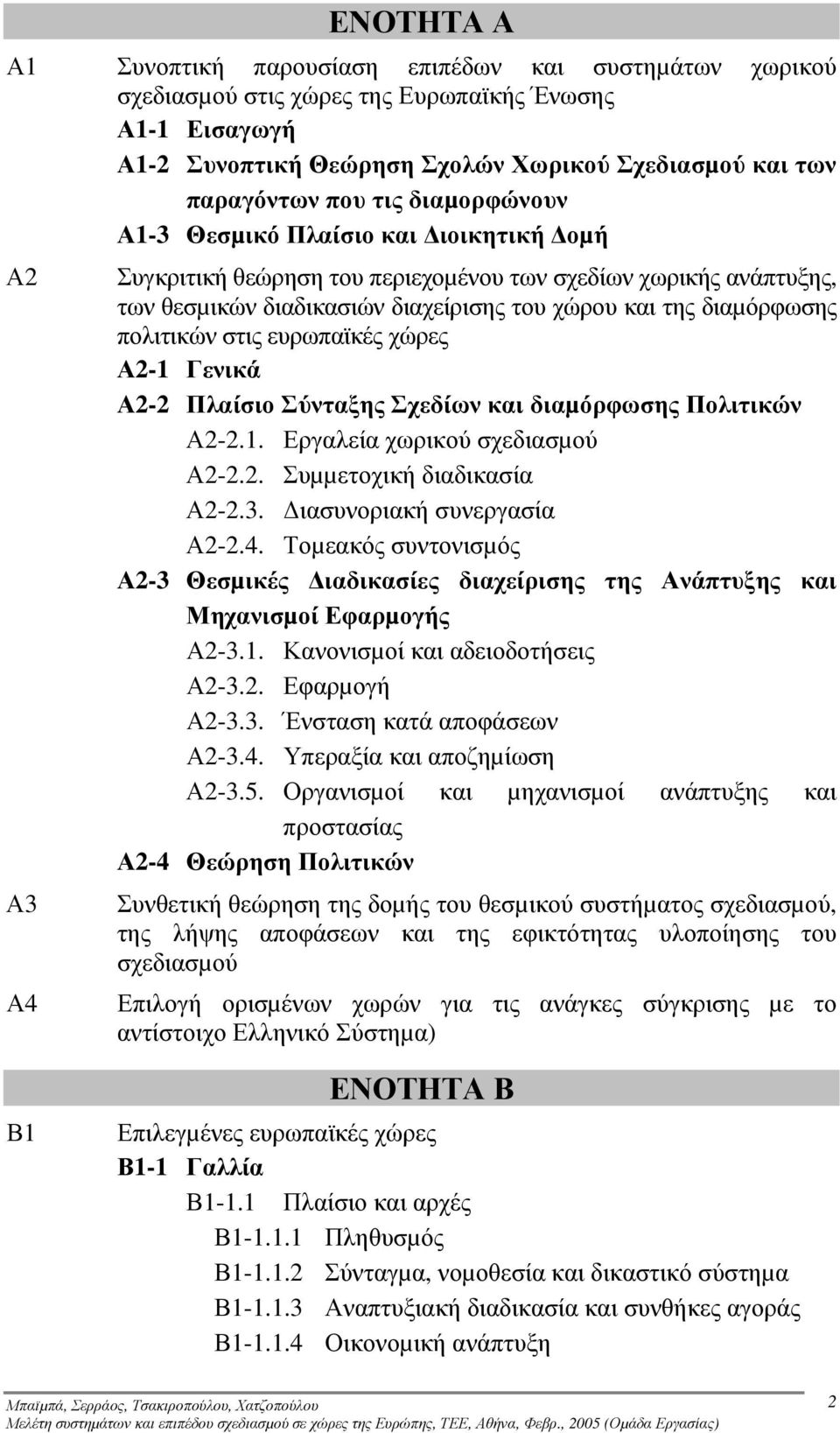 πολιτικών στις ευρωπαϊκές χώρες Α2-1 Γενικά Α2-2 Πλαίσιο Σύνταξης Σχεδίων και διαµόρφωσης Πολιτικών Α2-2.1. Εργαλεία χωρικού σχεδιασµού Α2-2.2. Συµµετοχική διαδικασία Α2-2.3.
