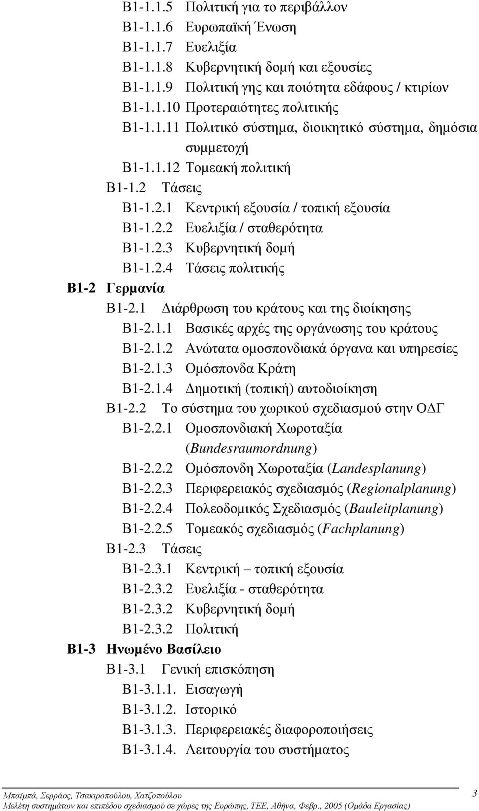 2.4 Τάσεις πολιτικής Β1-2 Γερµανία Β1-2.1 ιάρθρωση του κράτους και της διοίκησης Β1-2.1.1 Βασικές αρχές της οργάνωσης του κράτους Β1-2.1.2 Ανώτατα οµοσπονδιακά όργανα και υπηρεσίες Β1-2.1.3 Οµόσπονδα Κράτη Β1-2.