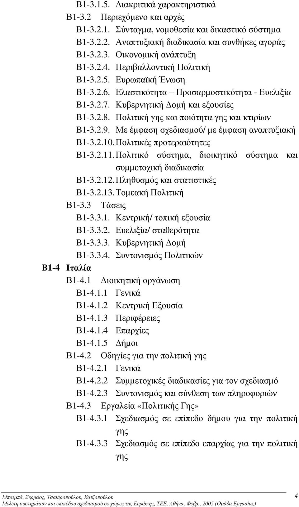 Πολιτική γης και ποιότητα γης και κτιρίων B1-3.2.9. Με έµφαση σχεδιασµού/ µε έµφαση αναπτυξιακή B1-3.2.10. Πολιτικές προτεραιότητες B1-3.2.11.