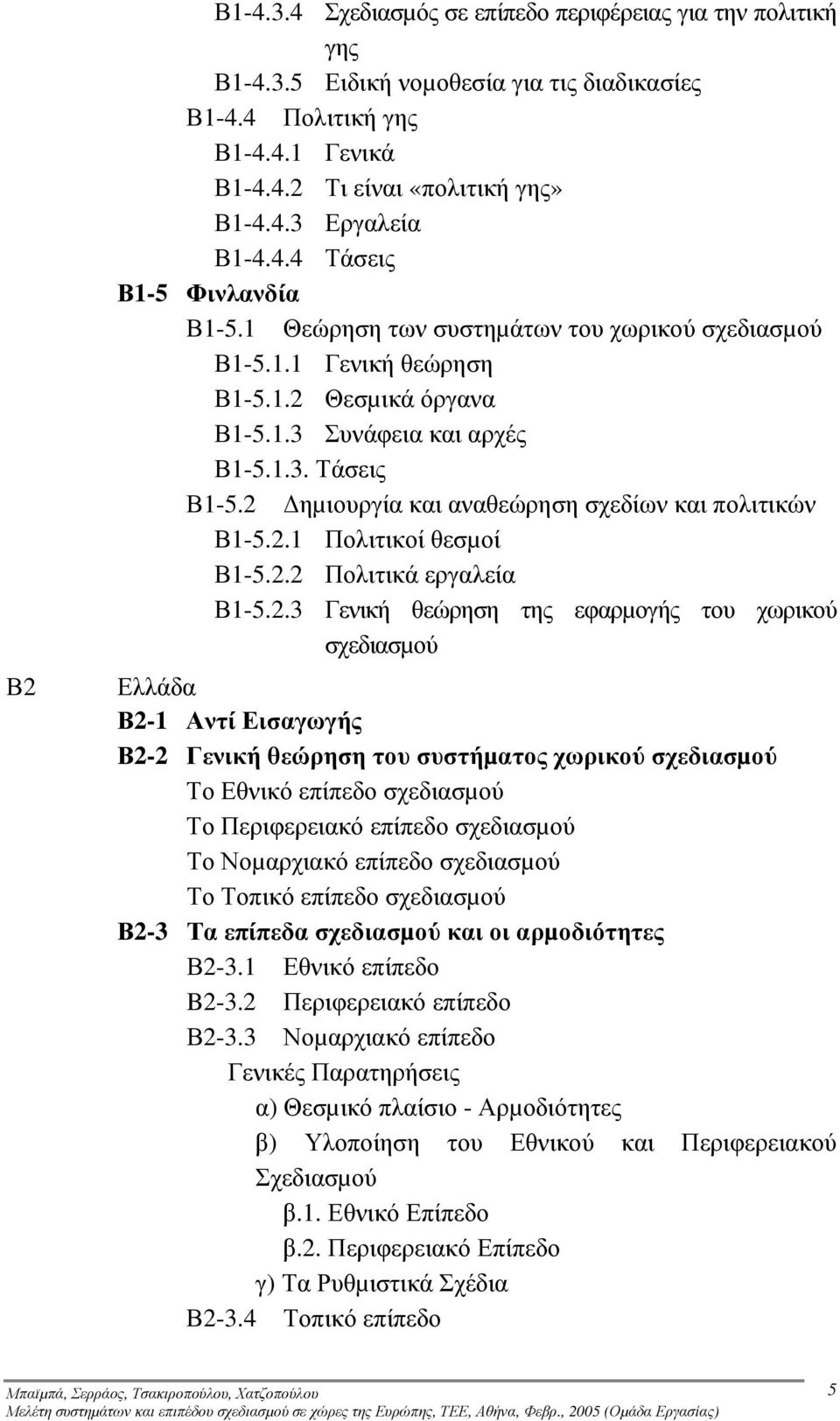 2.1 Πολιτικοί θεσµοί Β1-5.2.2 Πολιτικά εργαλεία Β1-5.2.3 Γενική θεώρηση της εφαρµογής του χωρικού σχεδιασµού Ελλάδα Β2-1 Αντί Εισαγωγής Β2-2 Γενική θεώρηση του συστήµατος χωρικού σχεδιασµού Το Εθνικό