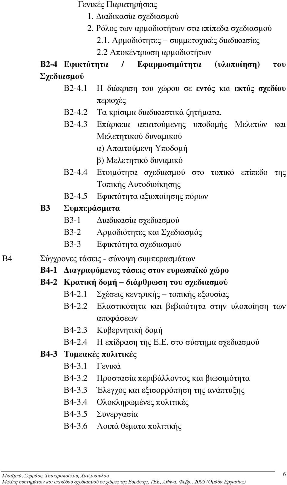 4 Ετοιµότητα σχεδιασµού στο τοπικό επίπεδο της Τοπικής Αυτοδιοίκησης B2-4.