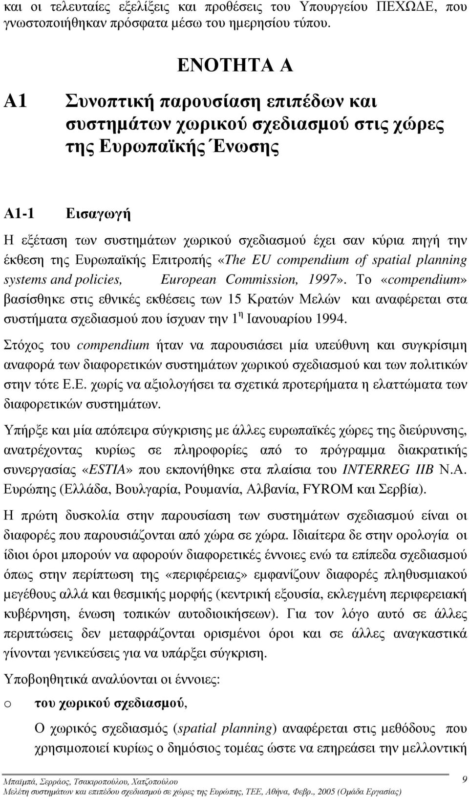 της Ευρωπαϊκής Επιτροπής «The EU compendium of spatial planning systems and policies, European Commission, 1997».