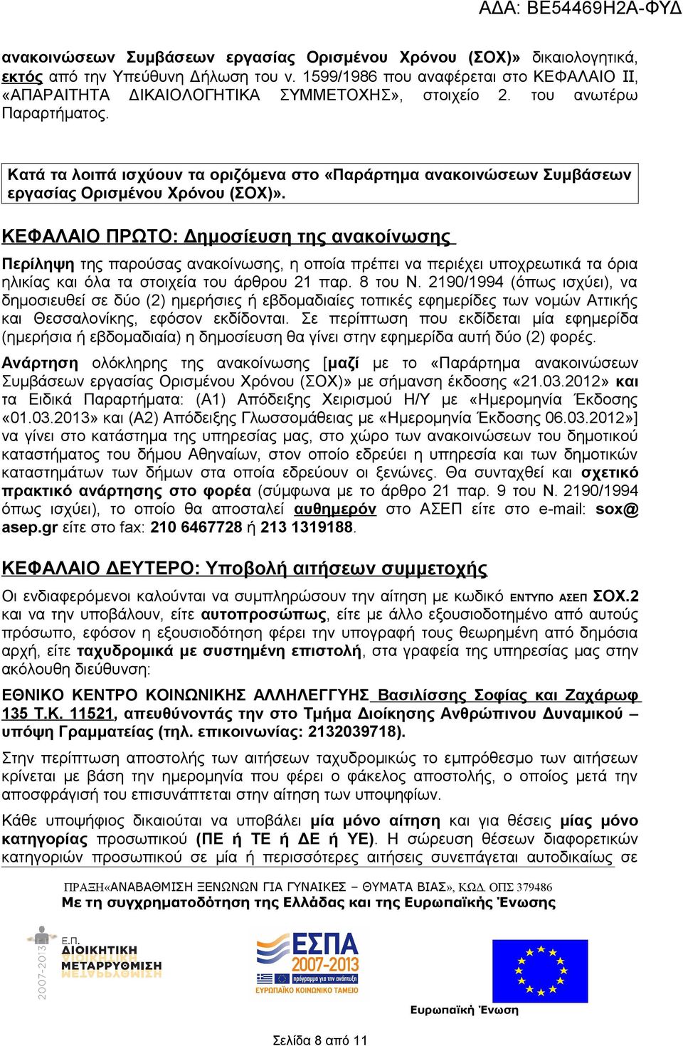 ΚΕΦΑΛΑΙΟ ΠΡΩΤΟ: Δημοσίευση τη ανακοίνωση Περίληψη τη παρούσα ανακοίνωση, η οποία πρέπει να περιέχει υποχρεωτικά τα όρια ηλικία και όλα τα στοιχεία του άρθρου 21 παρ. 8 του Ν.