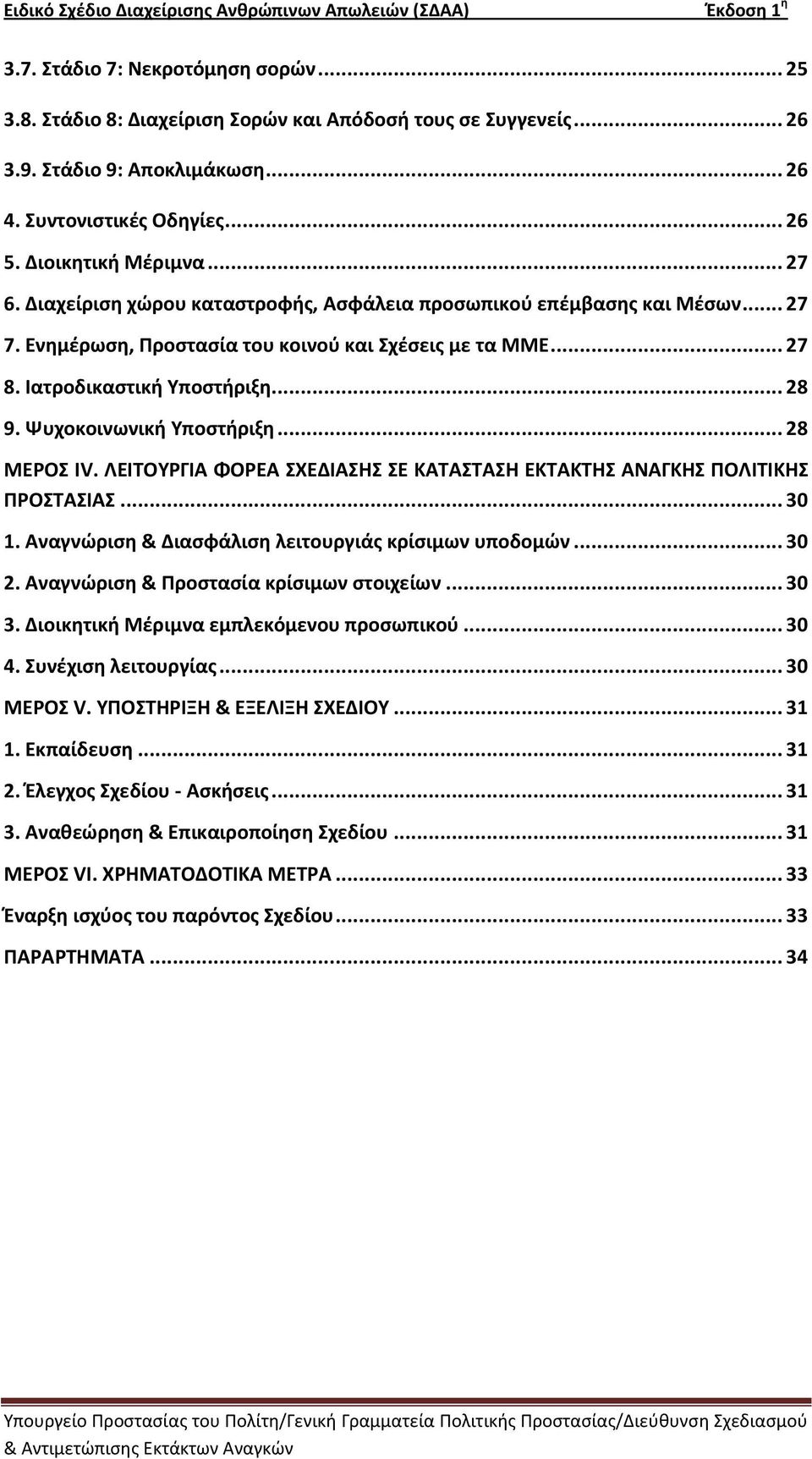 Ψυχοκοινωνική Υποςτήριξη... 28 ΜΕΟΣ IV. ΛΕΙΤΟΥΓΙΑ ΦΟΕΑ ΣΧΕΔΙΑΣΗΣ ΣΕ ΚΑΤΑΣΤΑΣΗ ΕΚΤΑΚΤΗΣ ΑΝΑΓΚΗΣ ΡΟΛΙΤΙΚΗΣ ΡΟΣΤΑΣΙΑΣ... 30 1. Αναγνϊριςη & Διαςφάλιςη λειτουργιάσ κρίςιμων υποδομϊν... 30 2.