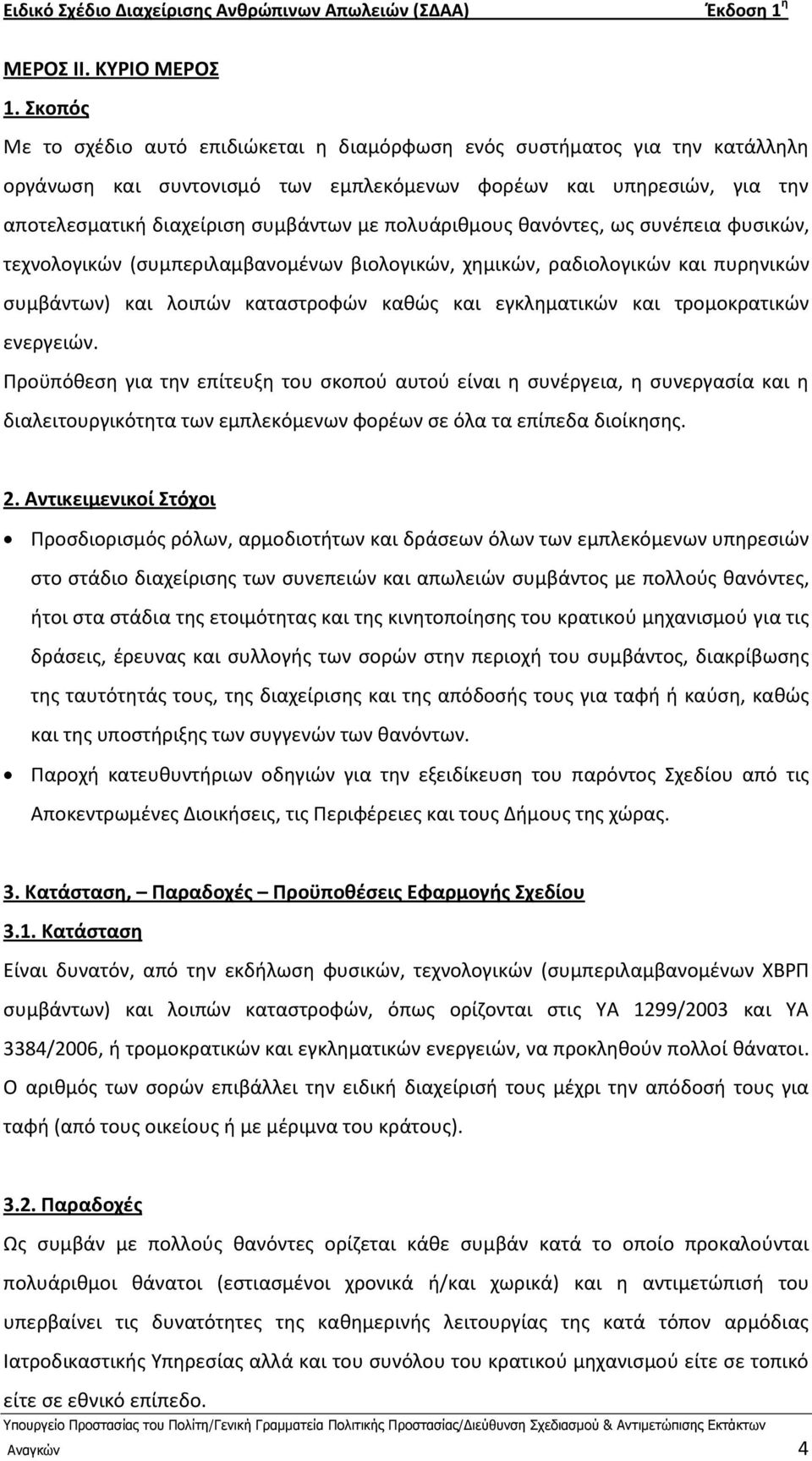 πολυάρικμουσ κανόντεσ, ωσ ςυνζπεια φυςικϊν, τεχνολογικϊν (ςυμπεριλαμβανομζνων βιολογικϊν, χθμικϊν, ραδιολογικϊν και πυρθνικϊν ςυμβάντων) και λοιπϊν καταςτροφϊν κακϊσ και εγκλθματικϊν και