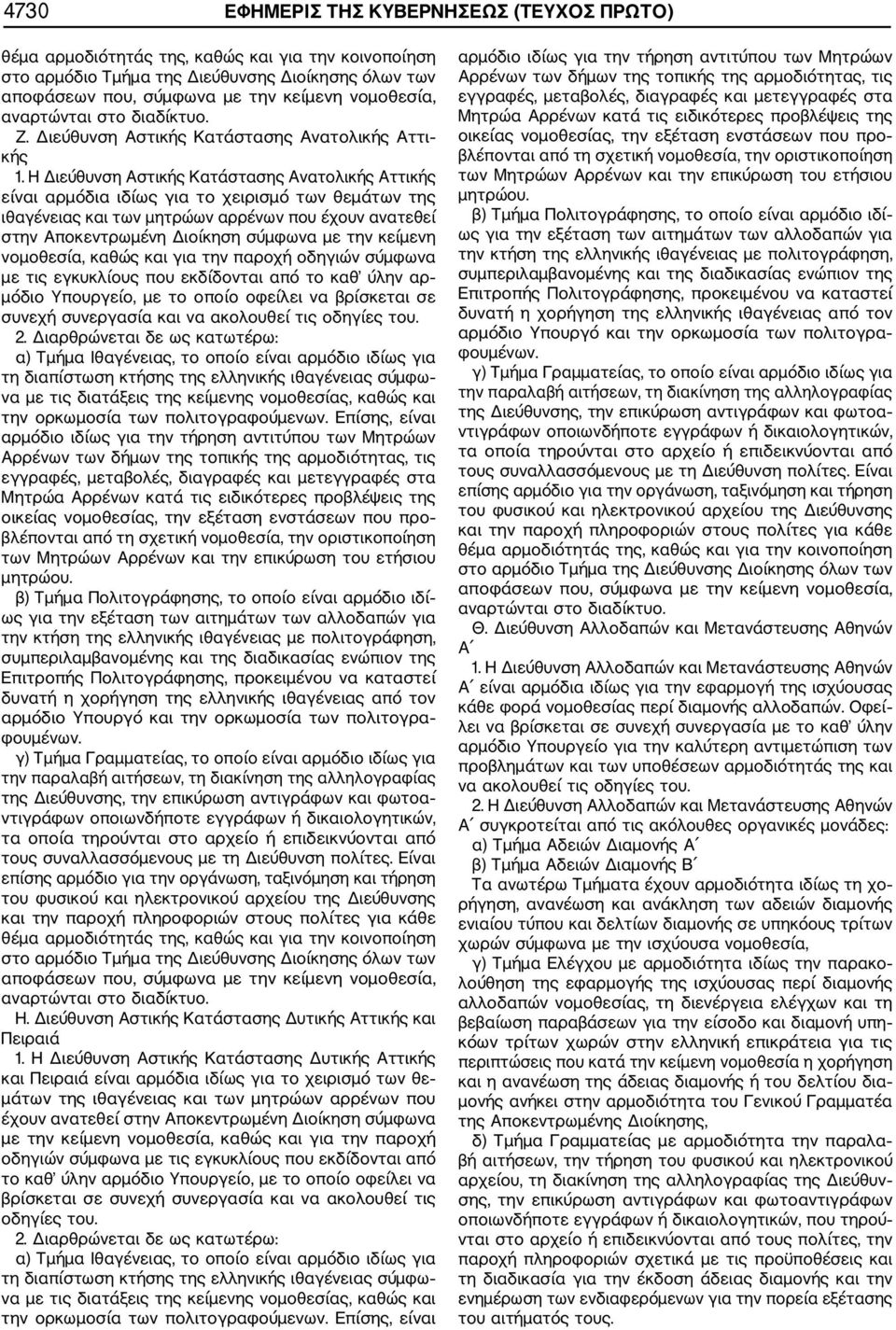 Η Διεύθυνση Αστικής Κατάστασης Ανατολικής Αττικής είναι αρμόδια ιδίως για το χειρισμό των θεμάτων της ιθαγένειας και των μητρώων αρρένων που έχουν ανατεθεί στην Αποκεντρωμένη Διοίκηση σύμφωνα με την