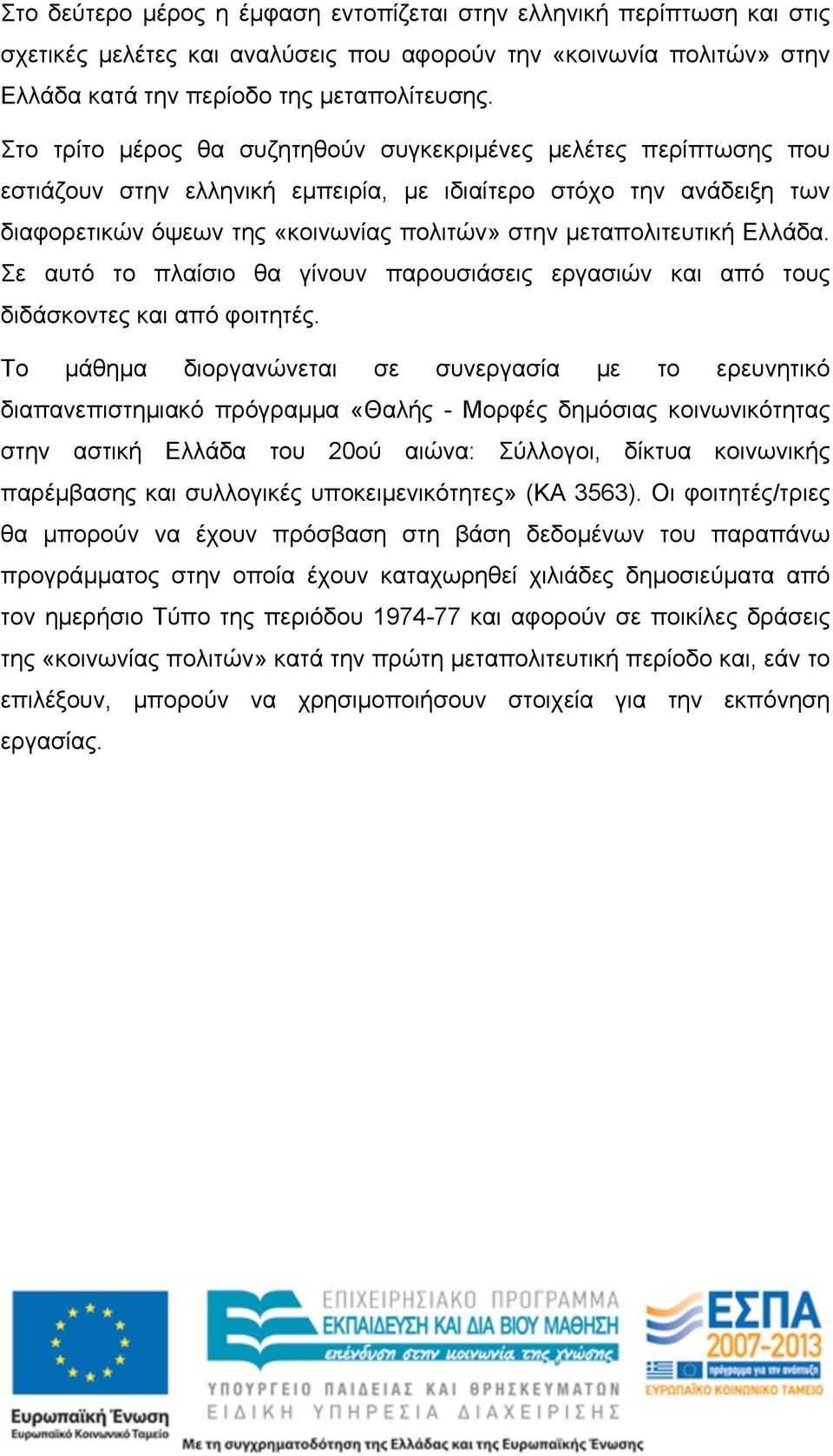 µεταπολιτευτική Ελλάδα. Σε αυτό το πλαίσιο θα γίνουν παρουσιάσεις εργασιών και από τους διδάσκοντες και από φοιτητές.