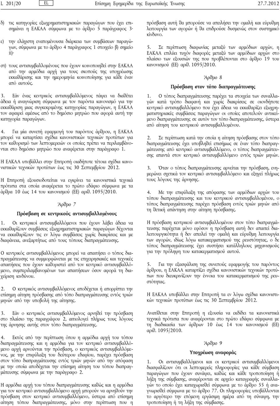 άρθρο 4 παράγραφος 1 στοιχείο β) σημείο ii) στ) τους αντισυμβαλλομένους που έχουν κοινοποιηθεί στην ΕΑΚΑΑ από την αρμόδια αρχή για τους σκοπούς της υποχρέωσης εκκαθάρισης και την ημερομηνία