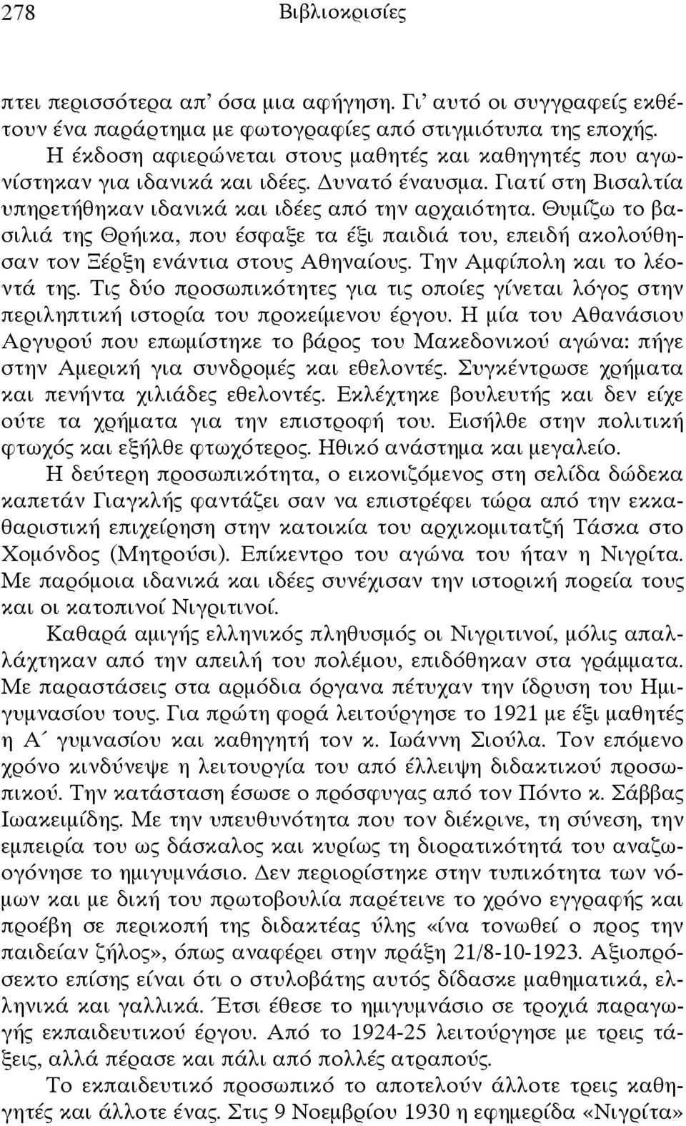 Θυμίζω το βασιλιά της Θρήικα, που έσφαξε τα έξι παιδιά του, επειδή ακολούθησαν τον Ξέρξη ενάντια στους Αθηναίους. Την Αμφίπολη και το λέοντά της.