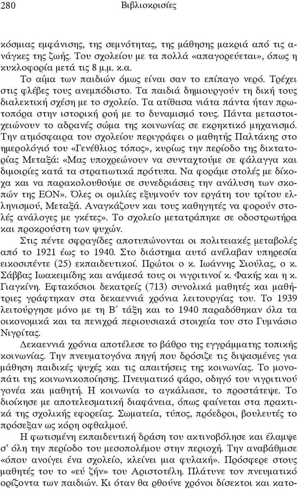 Πάντα μεταστοιχειώνουν το αδρανές σώμα της κοινωνίας σε εκρηκτικό μηχανισμό.