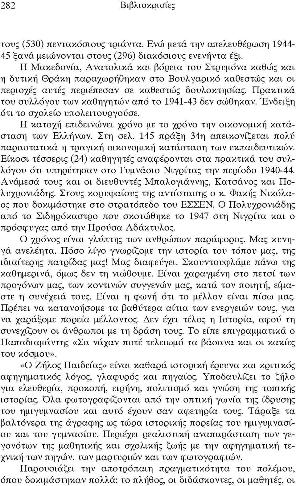 Πρακτικά του συλλόγου των καθηγητών από το 1941-43 δεν σώθηκαν. Ένδειξη ότι το σχολείο υπολειτουργούσε. Η κατοχή επιδεινώνει χρόνο με το χρόνο την οικονομική κατάσταση των Ελλήνων. Στη σελ.