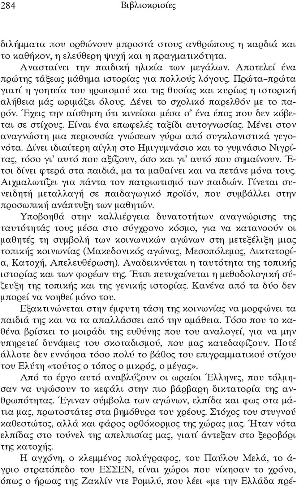 ένει το σχολικό παρελθόν με το παρόν. Έχεις την αίσθηση ότι κινείσαι μέσα σ ένα έπος που δεν κόβεται σε στίχους. Είναι ένα επωφελές ταξίδι αυτογνωσίας.