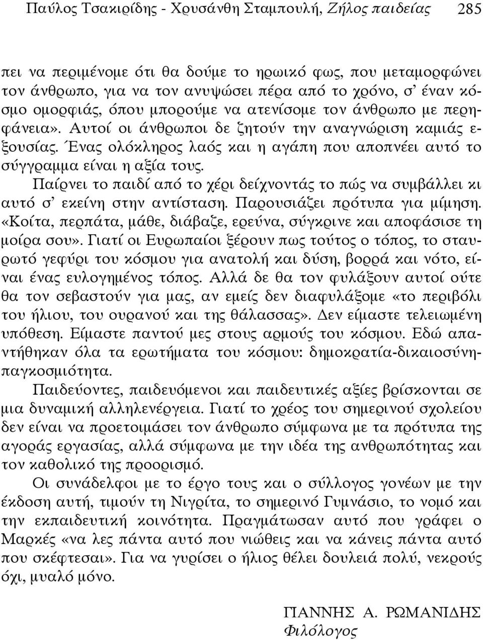 Παίρνει το παιδί από το χέρι δείχνοντάς το πώς να συμβάλλει κι αυτό σ εκείνη στην αντίσταση. Παρουσιάζει πρότυπα για μίμηση.