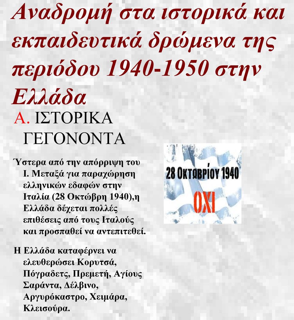 Μεταξά για παραχώρηση ελληνικών εδαφών στην Ιταλία (28 Οκτώβρη 1940),η Ελλάδα δέχεται πολλές επιθέσεις