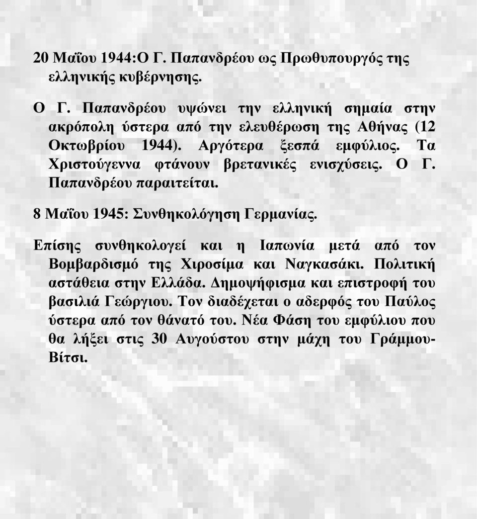 Τα Χριστούγεννα φτάνουν βρετανικές ενισχύσεις. Ο Γ. Παπανδρέου παραιτείται. 8 Μαΐου 1945: Συνθηκολόγηση Γερμανίας.