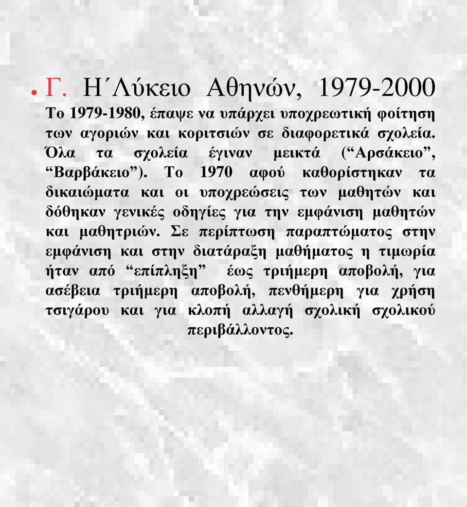 Το 1970 αφού καθορίστηκαν τα δικαιώματα και οι υποχρεώσεις των μαθητών και δόθηκαν γενικές οδηγίες για την εμφάνιση μαθητών και μαθητριών.